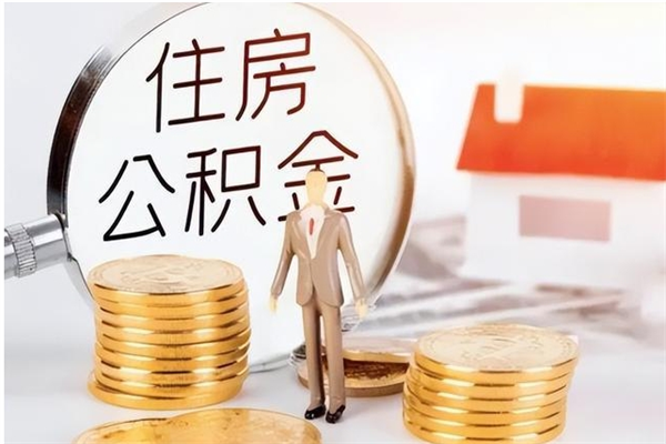 宝应县辞职后取住房公积金（辞职后取住房公积金需要什么手续）