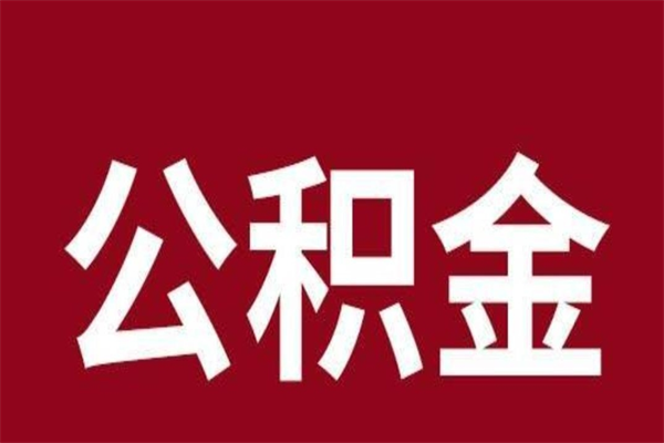 宝应县在职公积金一次性取出（在职提取公积金多久到账）