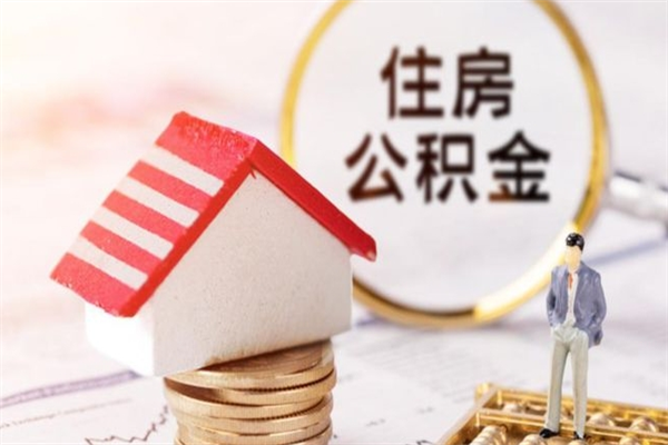 宝应县公积金离职后才能取吗（住房公积金离职后可以取吗）