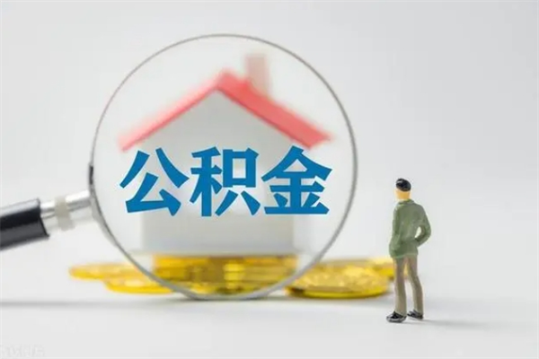 宝应县怎么把公积金提出来（怎么把住房公积金提出来）