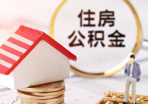 宝应县封存多年的公积金怎么提（住房公积金封存多年怎么取出）