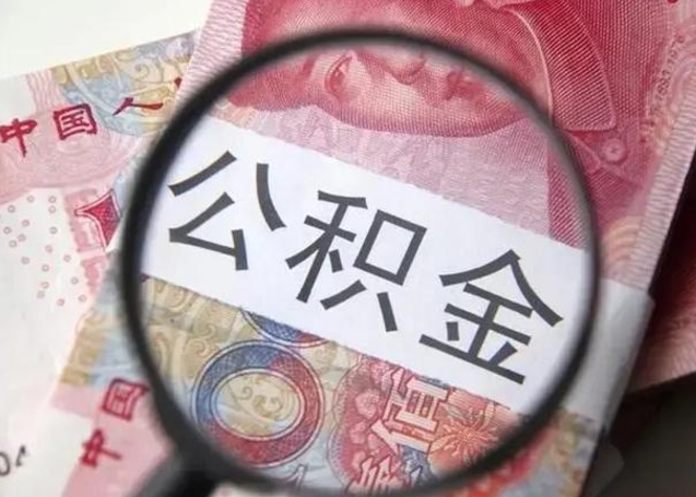 宝应县离职取公积金（离职取公积金怎么取）