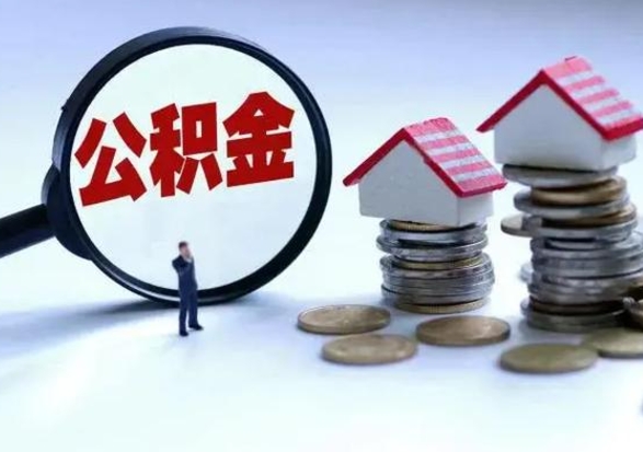 宝应县离职领取住房公积金（离职了怎样领取公积金）