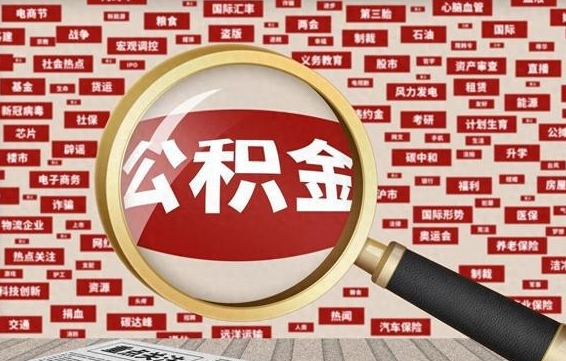 宝应县辞职之后怎么取出公积金（辞职后如何把公积金取出来）