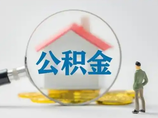 宝应县辞职了如何领取公积金（辞职住房公积金怎么领）